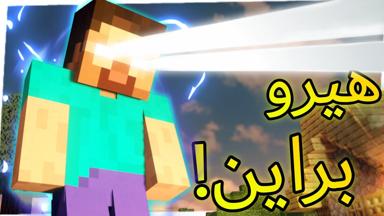 TearDown | تير داون - جربت هيرو براين بماينكرافت الواقعية!!