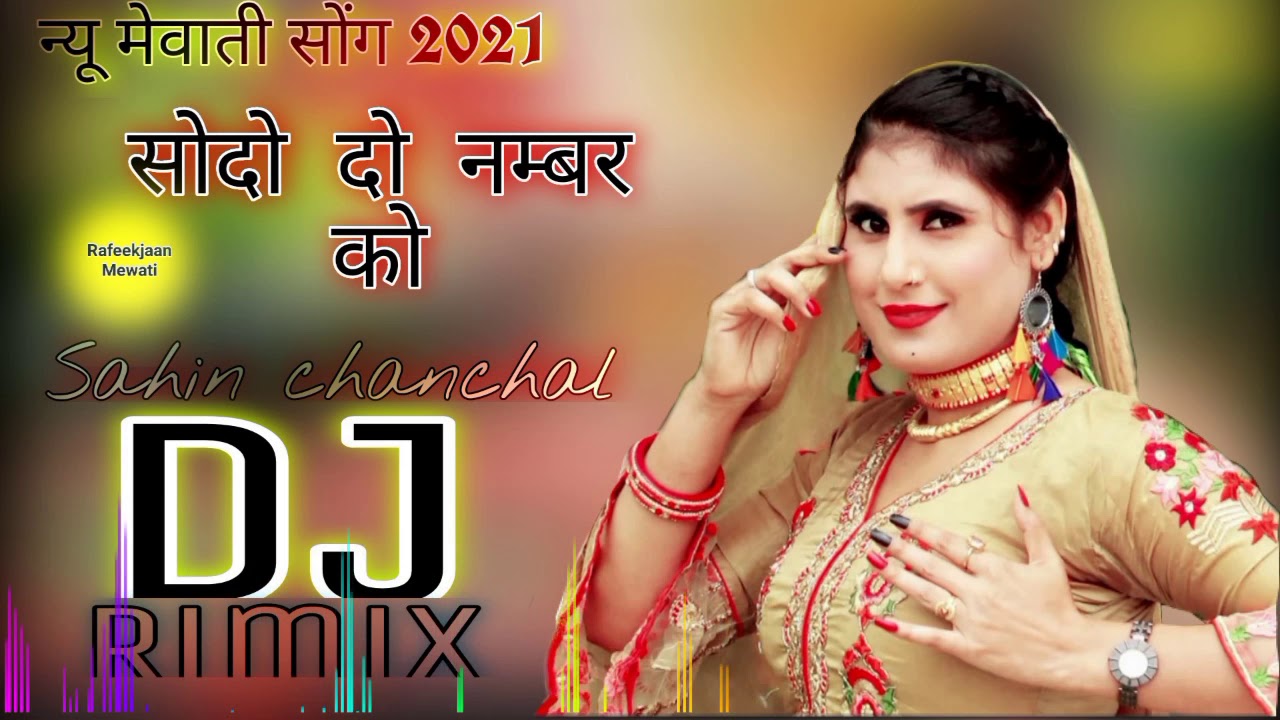 सौदो दो नम्बर को!! Sodo do Namber ko !! Sahin chanchal mewati Song DJ Rimix Mewati Rafeekjaan Mewati