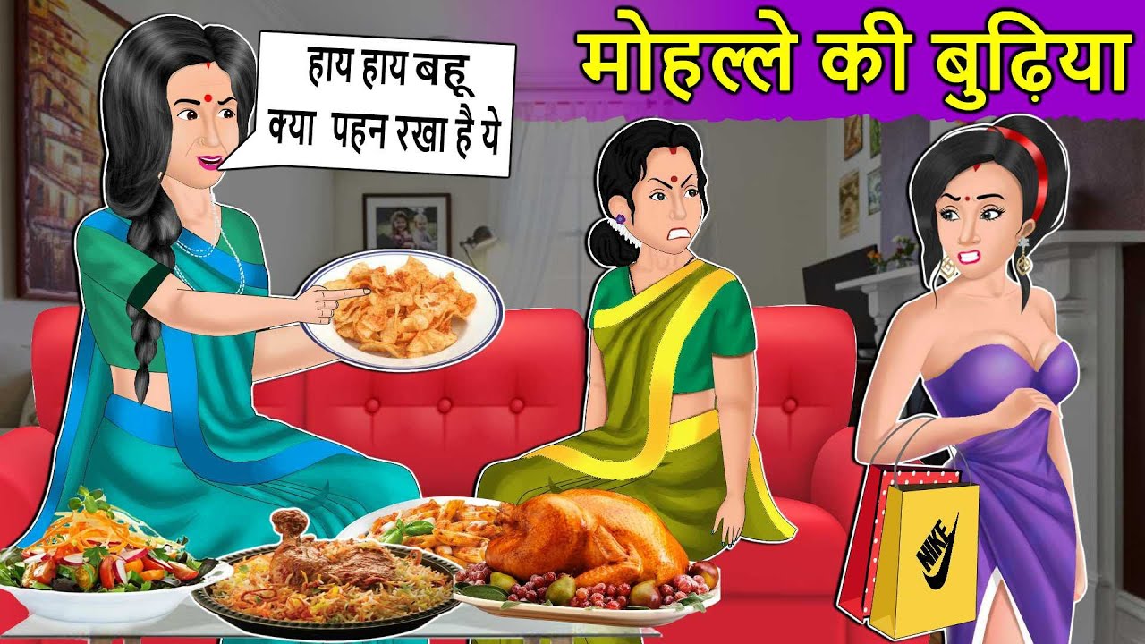 Story मोहल्ले की बुढ़िया: Hindi Moral Stories | Saas Bahu Stories in Hindi | Hindi Fairy Tales