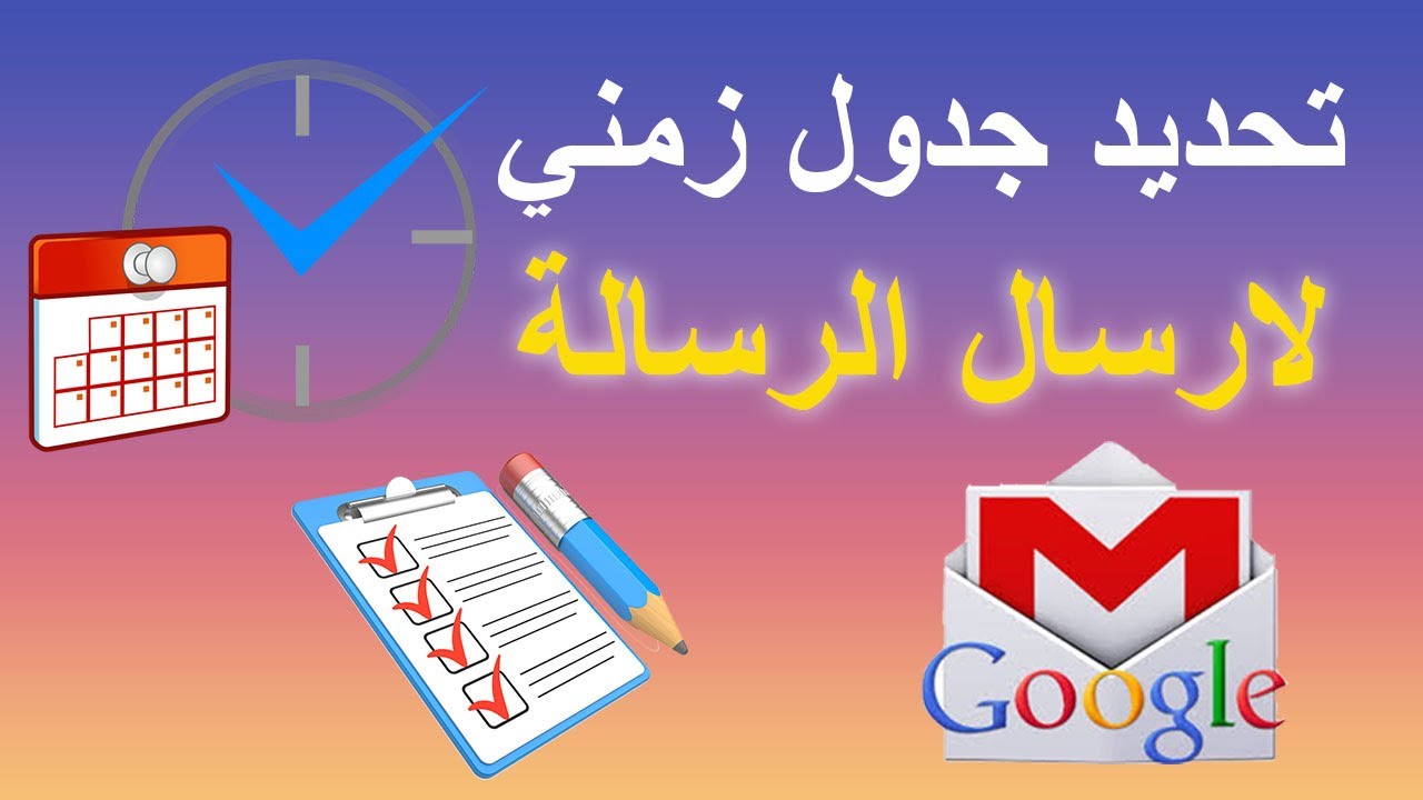 حدد جدول زمني 📅 لارسال الرسالة ذاتيآ⏳️في الجيميل Gmail !