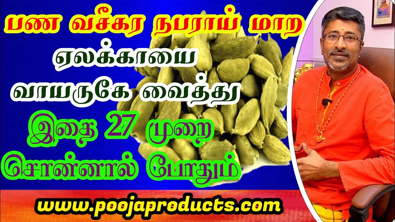 பண வசீகரம் வர  இதை 27 முறை சொன்னால் போதும் VASIYAM MANTHIRAM @vamanansesshadri