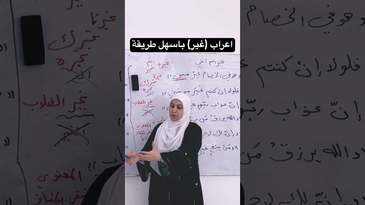 اعراب (غير) باسهل طريقة