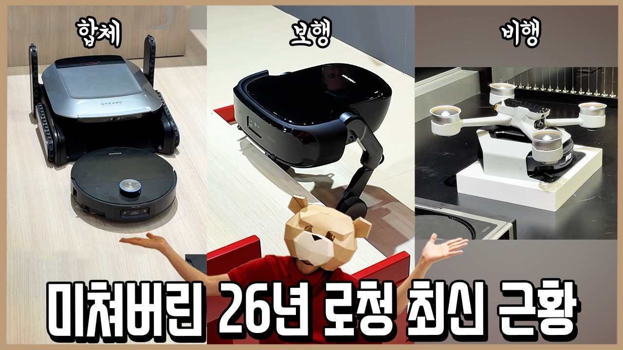 영화에서나 보던 미래가 현실로! 26년 출시 될 로봇청소기 최신근황