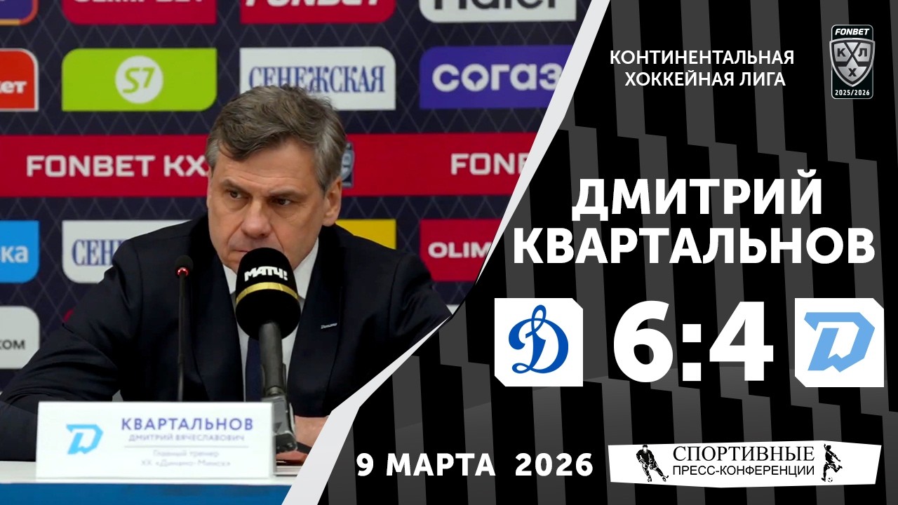 Дмитрий Квартальнов. «Динамо» 6:4 «Динамо» (Минск). КХЛ. 9 марта 2026. Пресс-конференция.