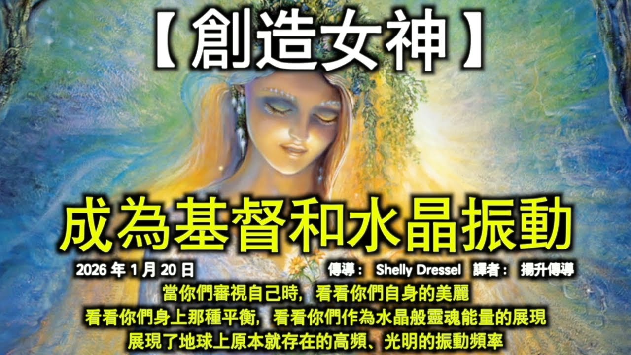 成為基督和水晶振動【創造女神】當你們審視自己時，看看你們自身的美麗。看看你們身上那種平衡，看看你們作為水晶般靈魂能量的展現。展現了地球上原本就存在的高頻、光明的振動頻率