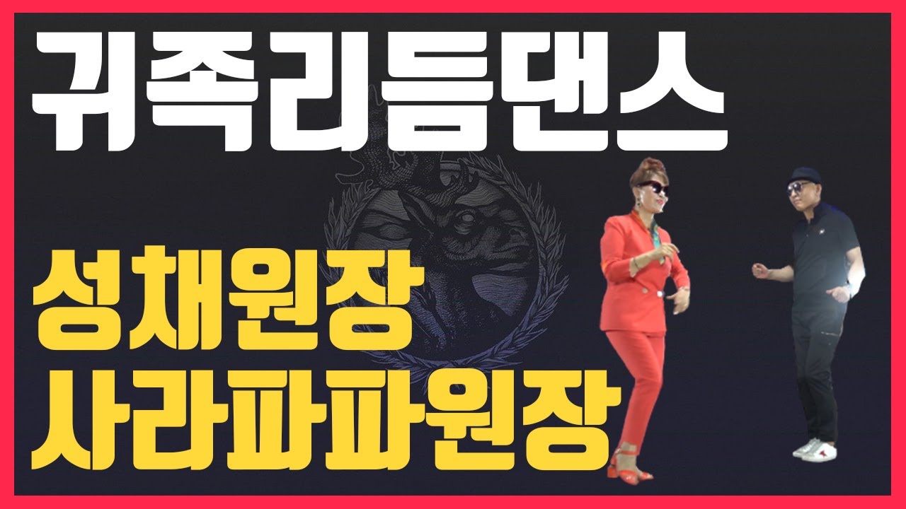 66통합발,귀족,성채원장,사라파파원장,(노래:성채,연주:이은교)[66통합발,66통합쌍쌍발,66통합짝,따닥발,246,최신스텝,사교댄스,전자올겐라이브,댄스학원홍보,딴따라,가수라이브]