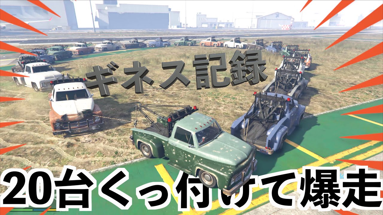 【レッカー車のギネス記録に挑戦したらとんでもない映像が撮れた】GTA5MOD実況