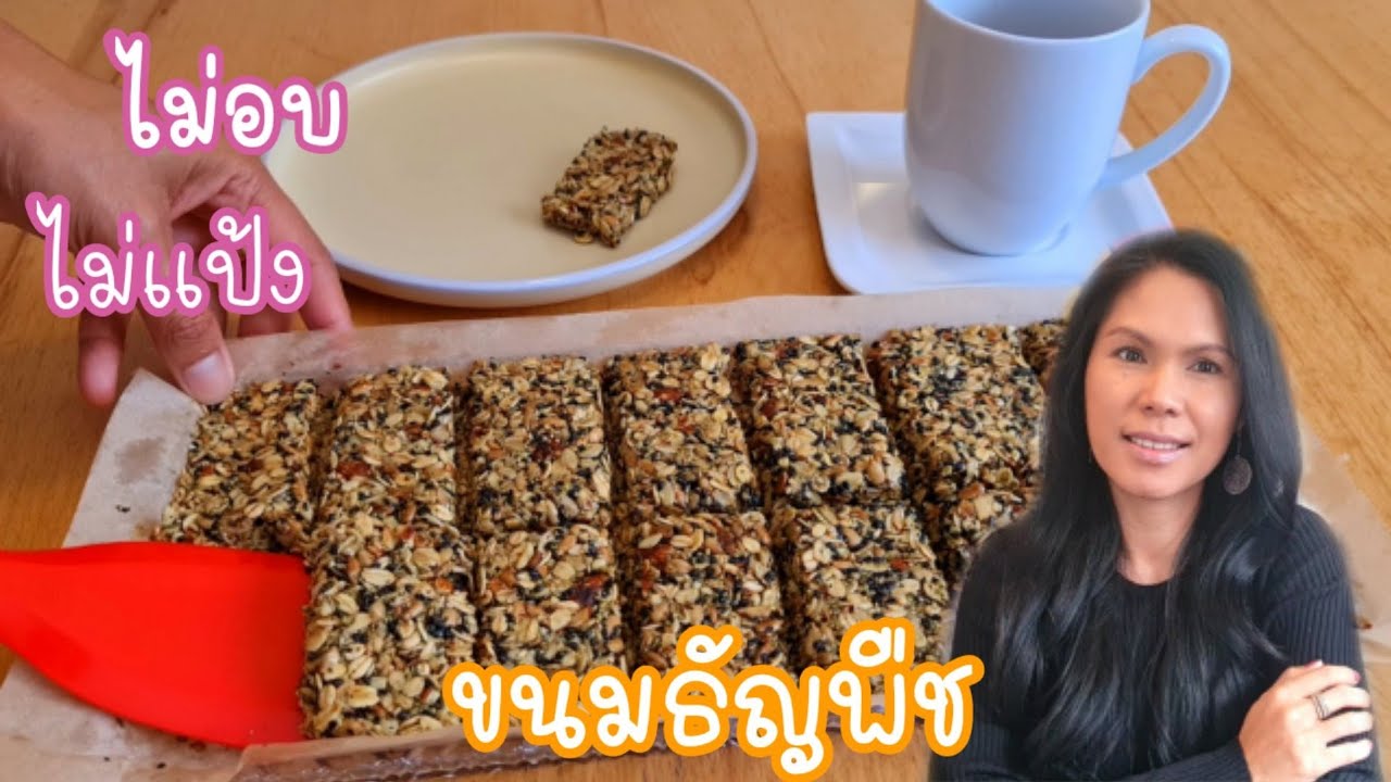 EP7🇦🇹ขนมธัญพืชง่ายๆ ไม่ต้องอบ ไม่ใช้แป้ง