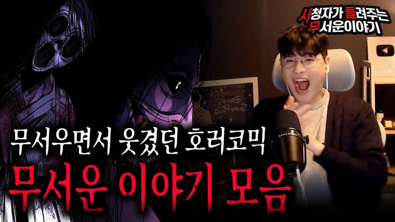 【무서운이야기 실화 모음】 무서우면서 웃겼던 무서운 이야기 몰아보기ㅣ돌비공포라디오ㅣ괴담ㅣ미스테리 인터뷰ㅣ시청자 사연ㅣ공포툰ㅣ오싹툰ㅣ공포썰