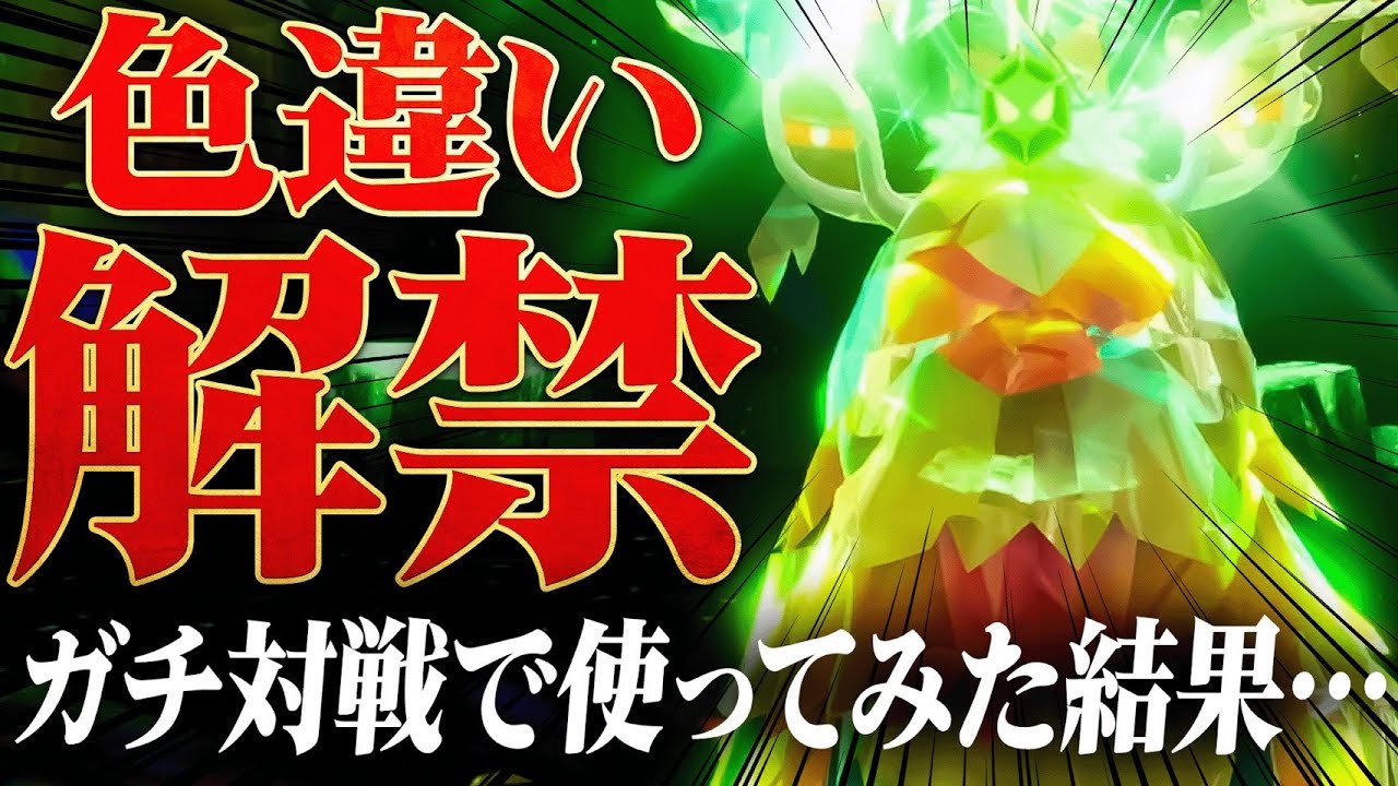【歓喜】遂に禁断の「色チオンジェン」解禁！早速ガチ対戦に連れて行ってみたら&hellip;。【ポケモンSV】