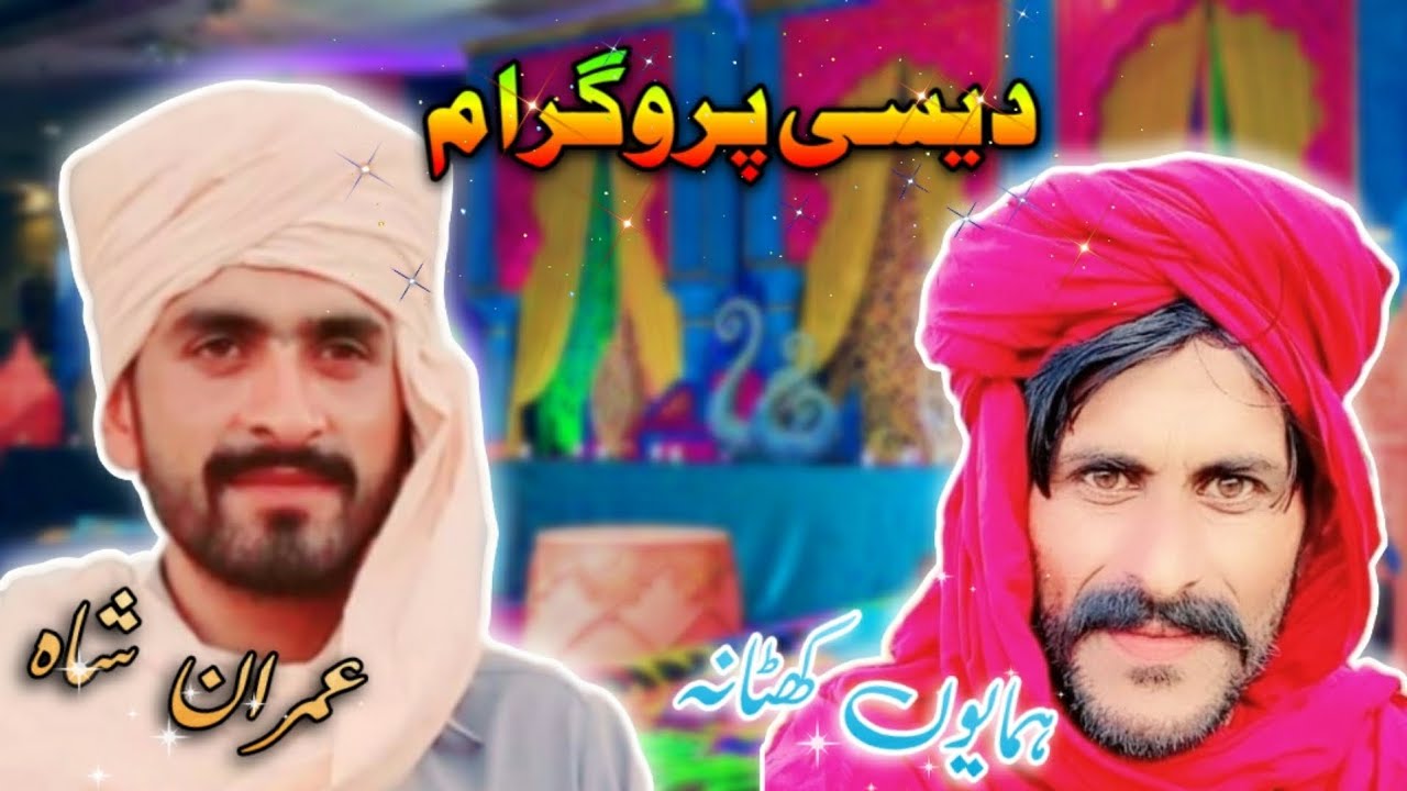 دیسی پروگرام😇سید عمران شاہ😍ہمایوں کھٹانہ😎