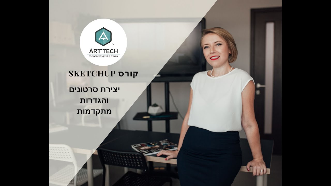 SKETCHUP - סקצ'אפ - שיעור חמישי - יצירת סרטונים והגדרות מתקדמות