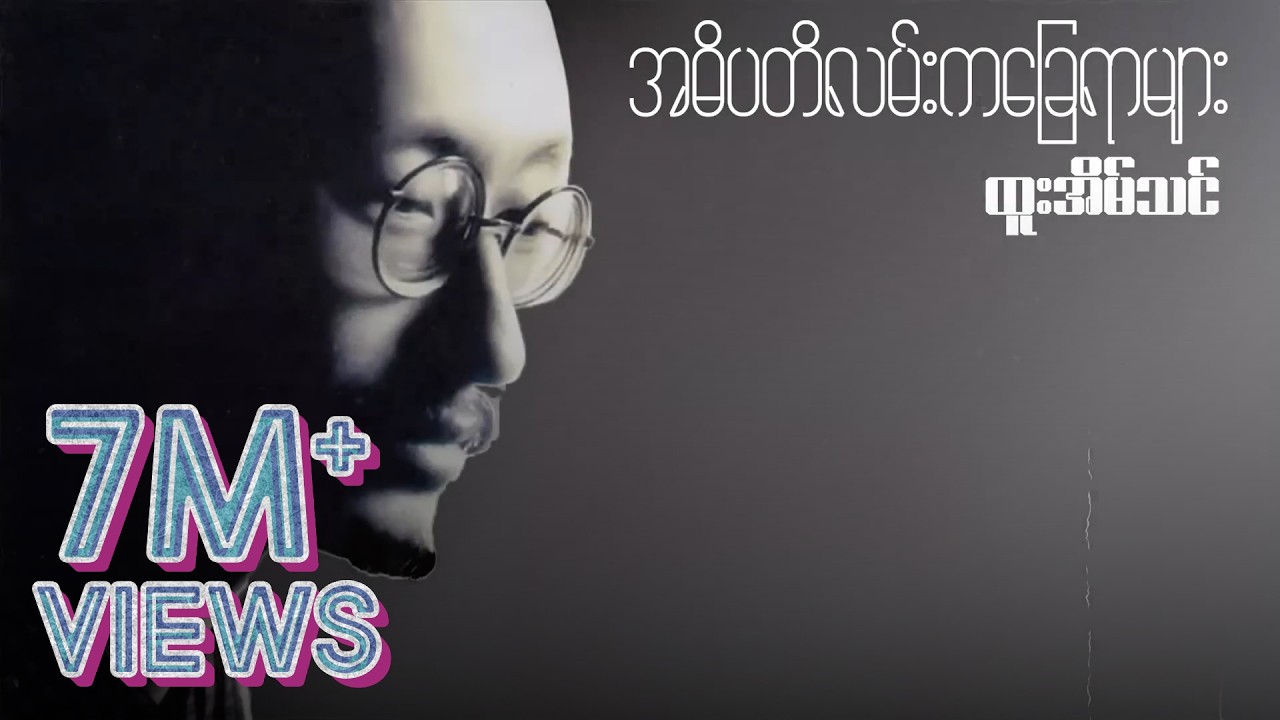 ထူးအိမ်သင် - အဓိပတိလမ်းကခြေရာများ (Lyric Video)