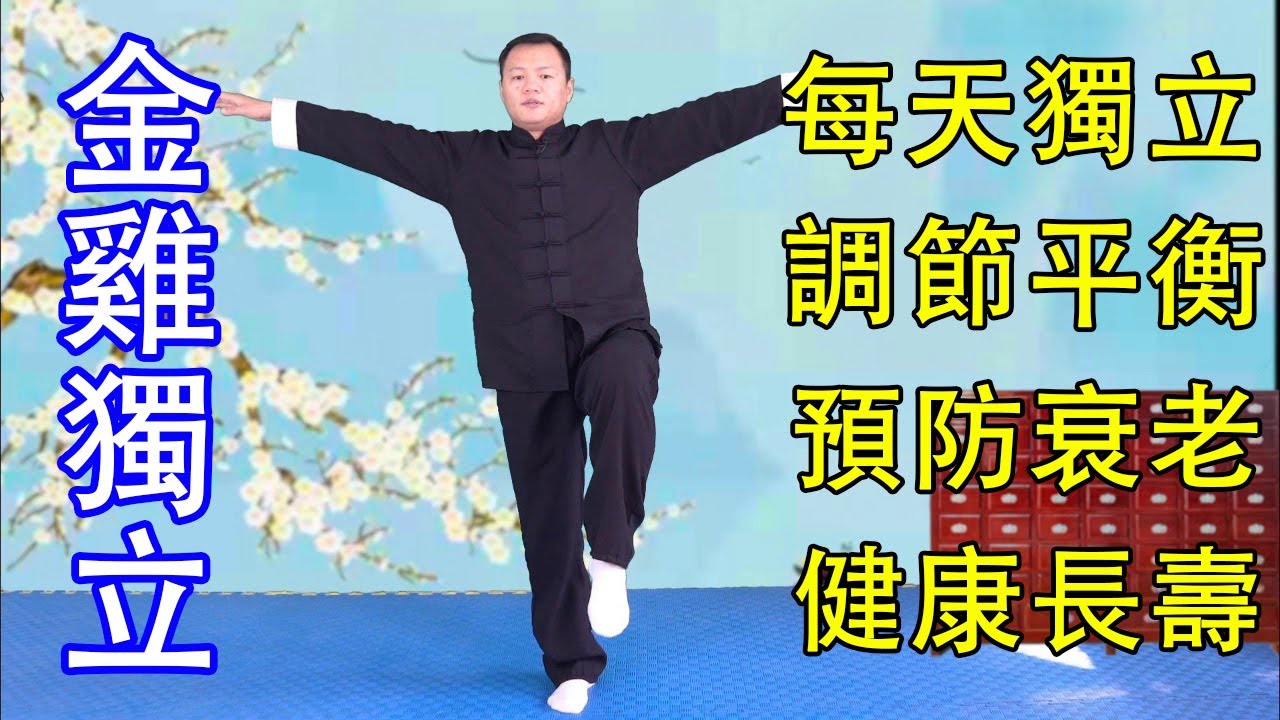 傳統養生操“金雞獨立”，每天2分鐘，調整人體平衡，預防腦衰老【武醫張鵬養生】