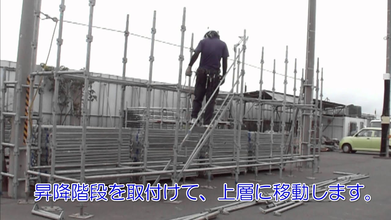 くさび緊結式足場について