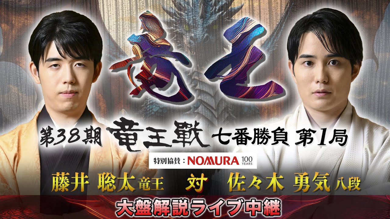 【ライブ中継】第３８期竜王戦七番勝負第１局：藤井竜王 対 佐々木八段　大盤解説