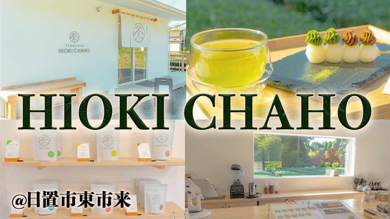 日置市「HIOKI CHAHO」でお茶とお団子。お茶畑を眺めながら過ごす癒しの時間。