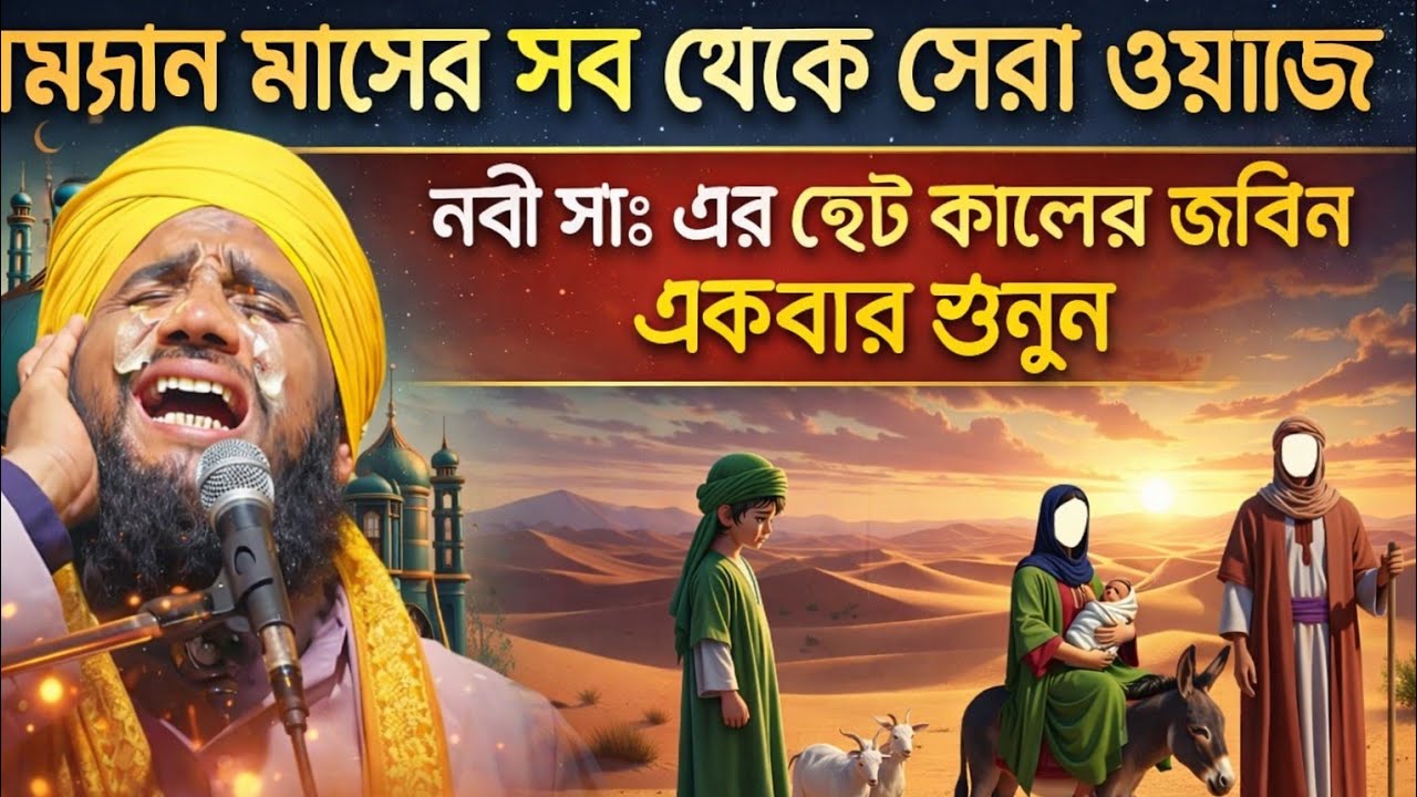 🕌 নবী সাঃ এর ছোট কালের জীবনী | রমজান মাসের হৃদয় ছুঁয়ে যাওয়া ওয়াজ | মাওলানা আমিনুদ্দিন