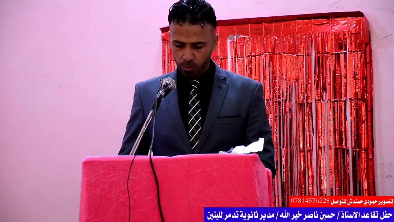حفل تقاعد الاستاذ / حسين ناصر خير الله / مدير ثانوية تدمر للبنين  / تــ 2025/1/5 / العكيكه !!!