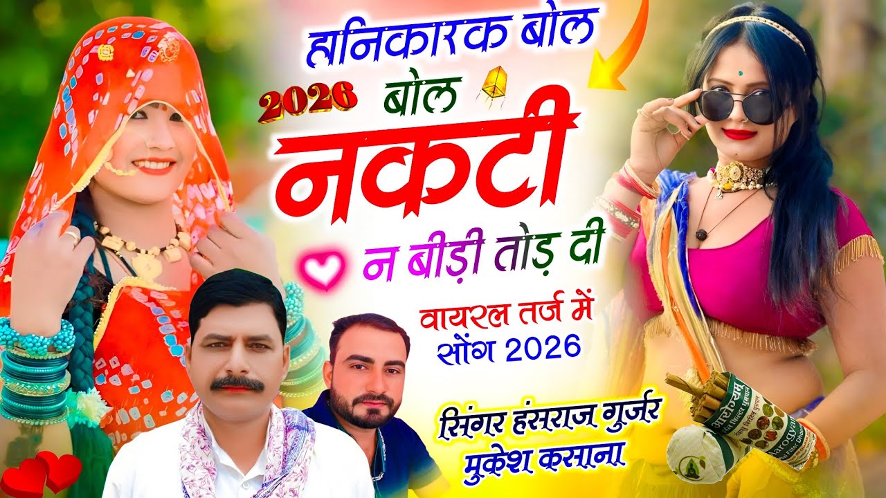 Viral Song ~ हानिकारक बोल बोल नकटी न बीड़ी तोड़ दी  !! Singer Hansraj Gurjar, Mukesh Kasana