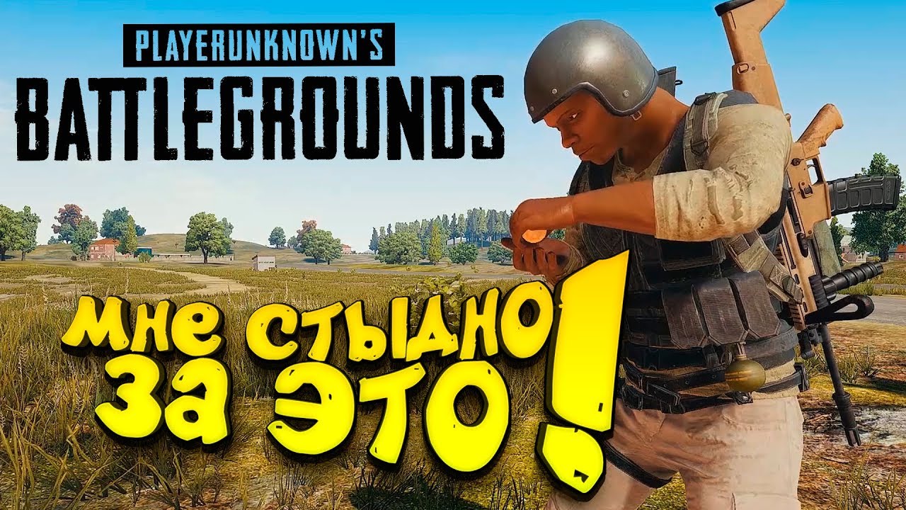 МНЕ СТЫДНО ЗА ЭТО В Battlegrounds