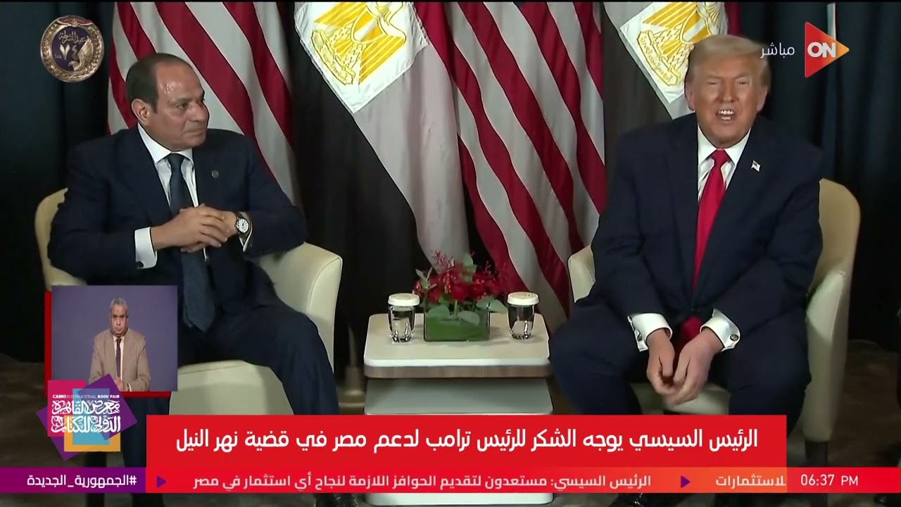 الرئيس السيسي يلتقي الرئيس الأمريكي دونالد ترامب في دافوس  | الأربعاء 21 يناير 2026