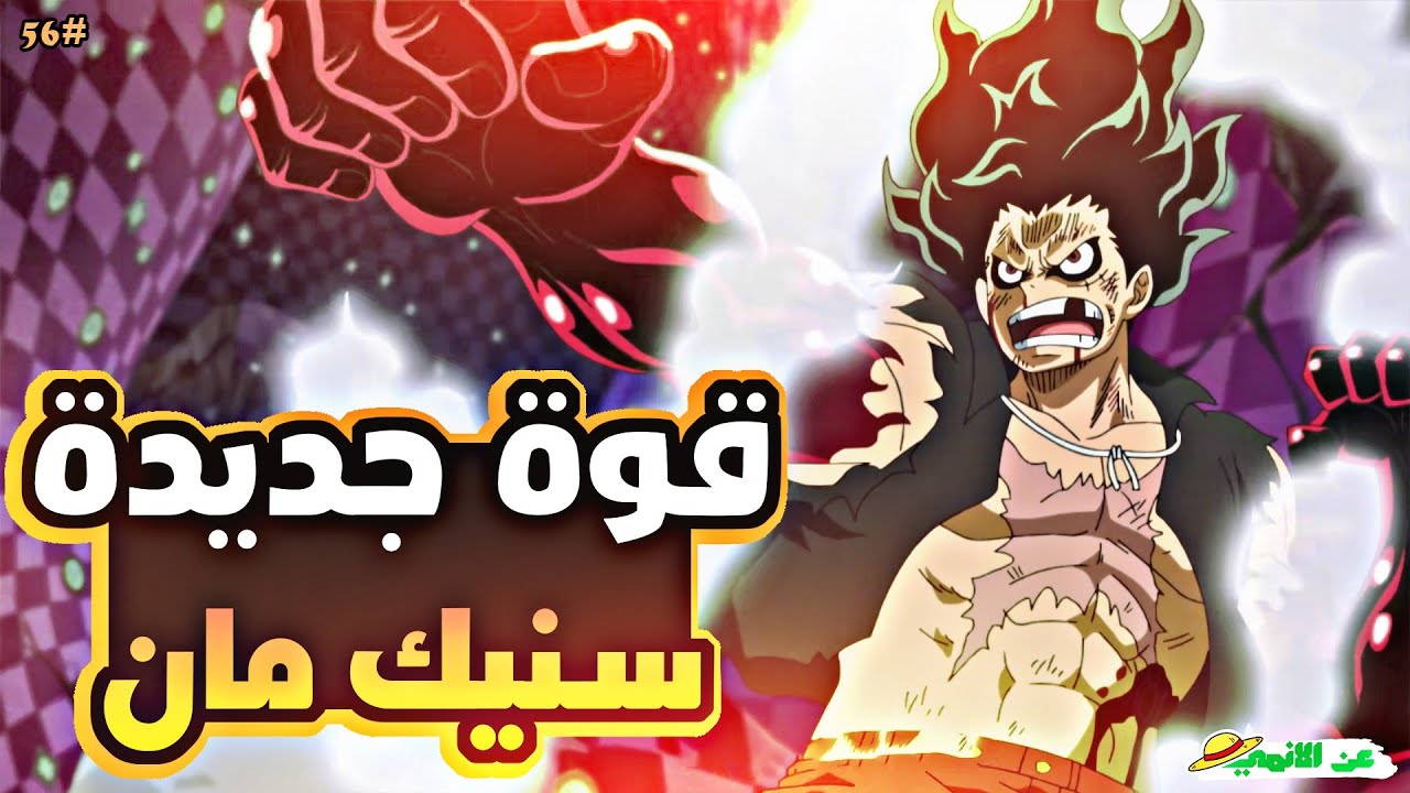 حكاية لوفي الجزء السادس و الخامسون5️⃣6️⃣| luffy's story (part56)