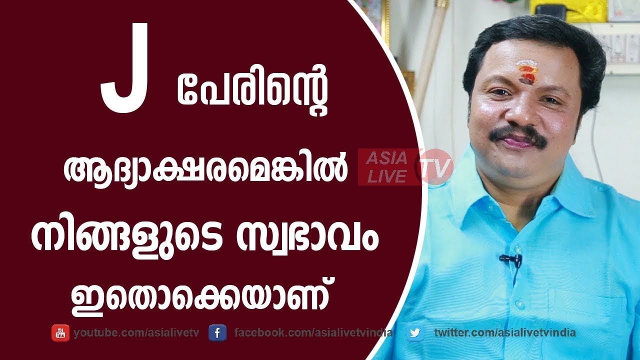 J ആദ്യാക്ഷരമെങ്കിൽ സ്വഭാവമിതാണ് Your Personality Based on Your Name's FIRST Letter 9446141155