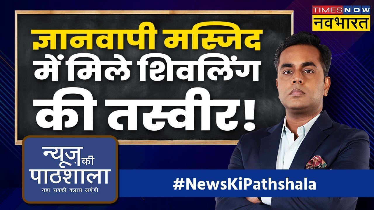 News Ki Pathshala:Gyanvapi के 5 सबूत,जिन्होंने बताया मंदिर वहीं बनेगा ! | Sushant Sinha | Hindi News