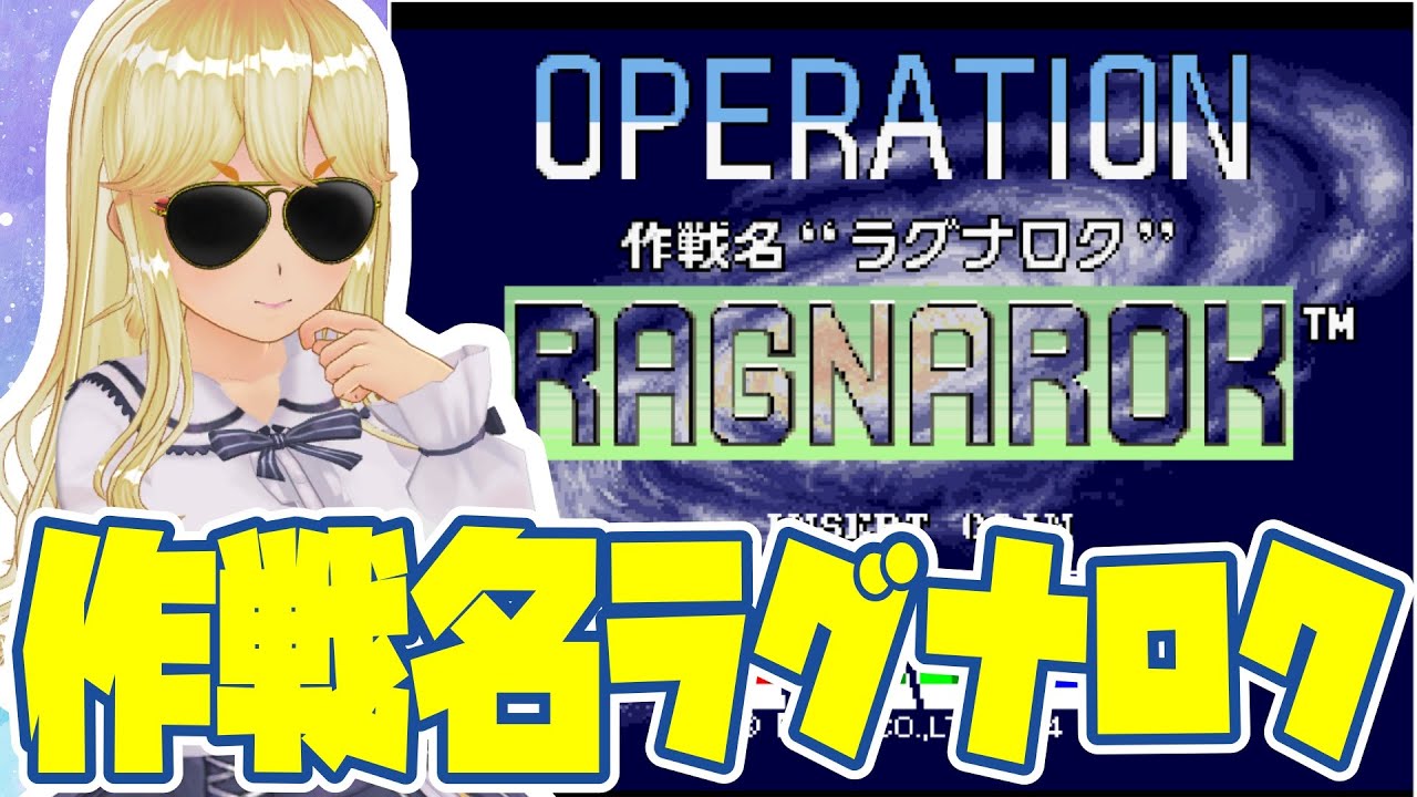 【#作戦名ラグナロク】FOOOOOOO!!!【#レトロゲーム】