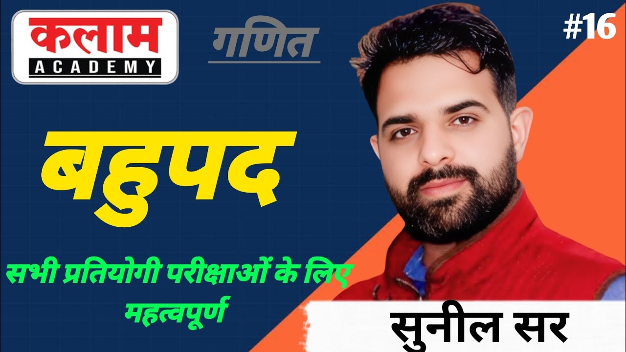 बहुपद maths class by sunil sir | kalam academy maths class | maths class by sunil sir 