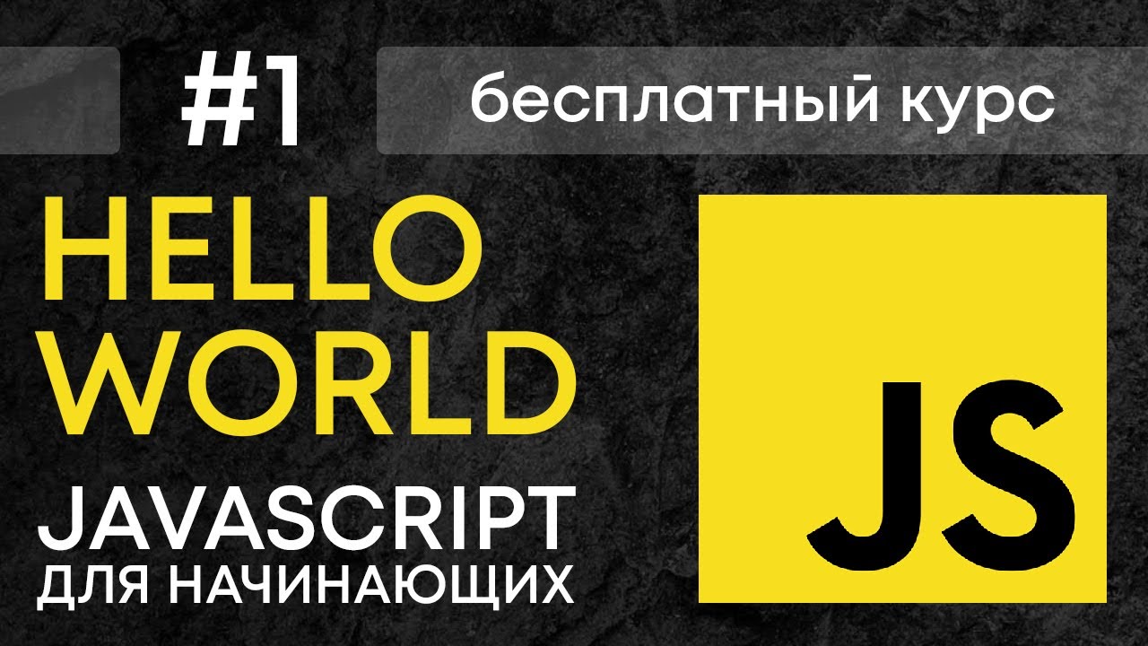 Выводим первую запись на JavaScript Hello world
