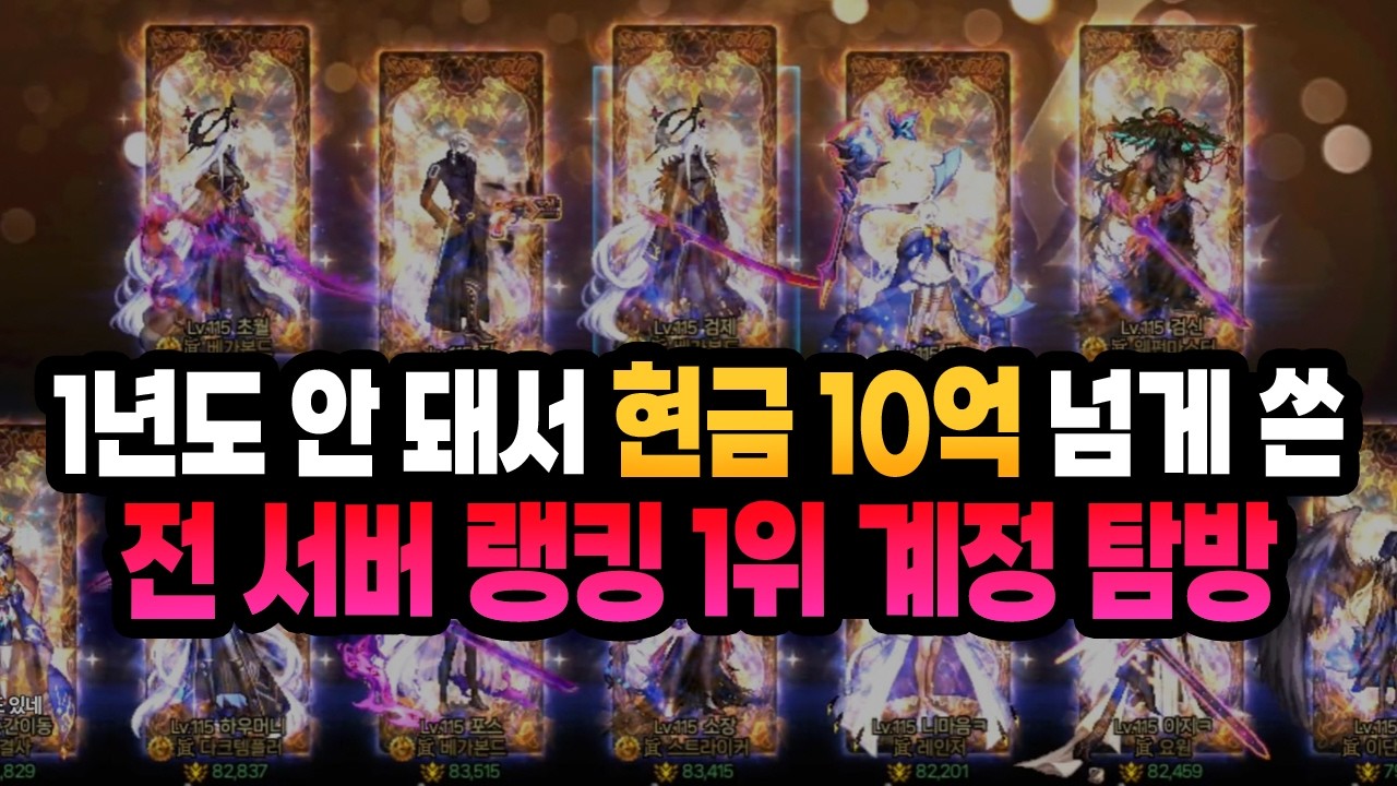1년도 안돼서 현금 10억 넘게 쓴 '전 서버 넘사벽 랭킹 1위 계정 탐방'
