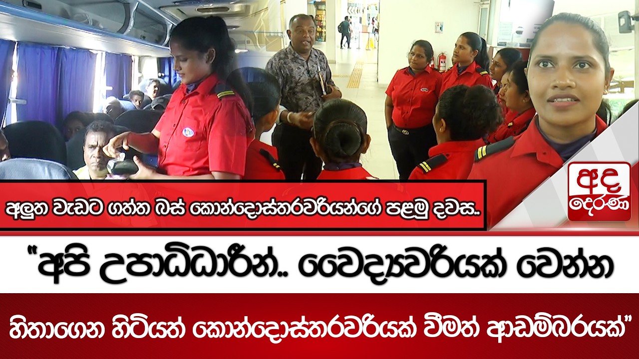 අලුත වැඩට ගත්ත බස් කොන්දොස්තරවරියන්ගේ පළමු දවස.. | Ada Derana