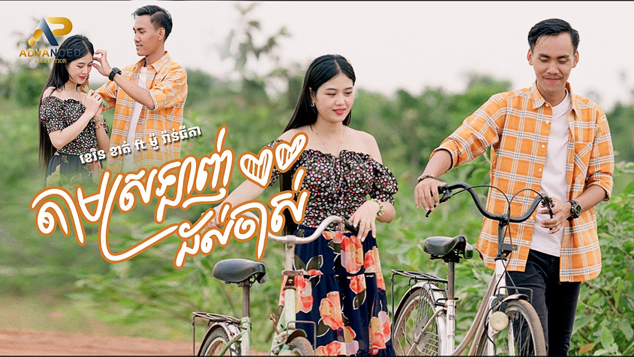 តាមស្រលាញ់ដល់ចាស់  | ខេវិន ខាត់ ft ម៉ូ វ៉ាន់ធីតា | អបអរសាទរពិធីបុណ្យភ្ជុំបិណ្ឌ