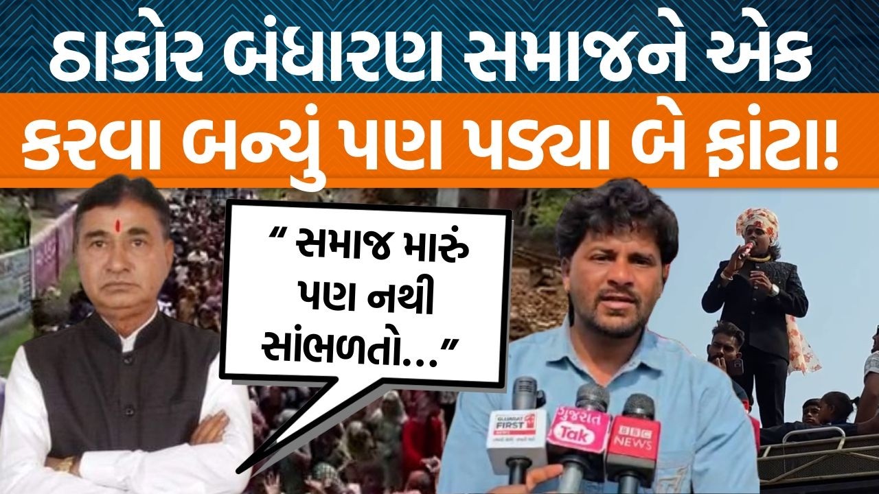 ગબ્બર ઠાકોર અને નવઘણજી ઠાકોરની ઓડિઓ ક્લિપ વાઇરલ, Thakor સમાજ માટે શું કહ્યું?