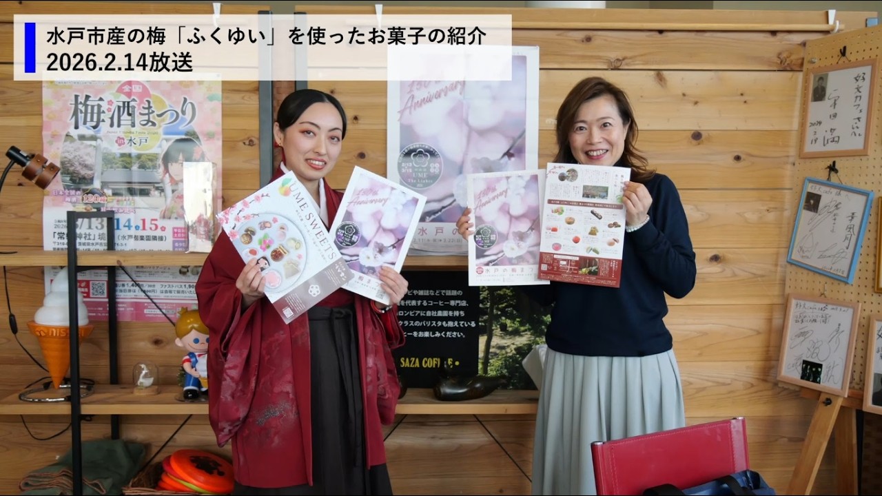 令和8年2月14日　茨城放送マイタウン水戸「水戸市産の梅『ふくゆい』を使った梅菓子の紹介」