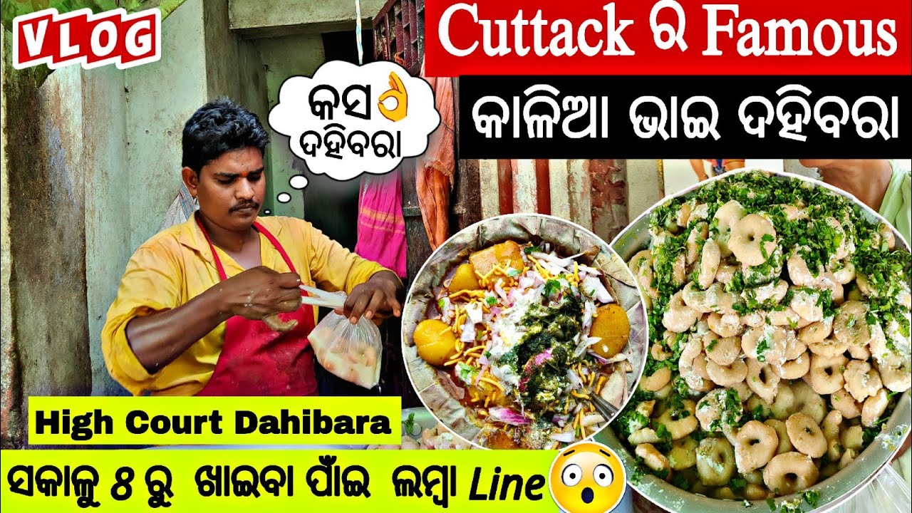 Famous High Court Dahibara In Cuttack  // Kalia Bhai Dahibara Aloodum In Cuttack #food #trending