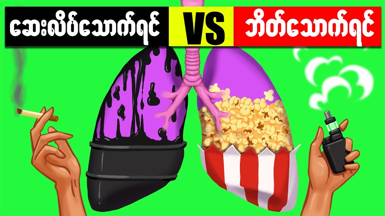 ဆေးလိပ်နဲ့ဘိတ်ဘယ်အရာကသင့်ကျန်းမာရေးကိုပိုဆိုးတာလဲ?Smoking vs Vaping - Which Is Worse?