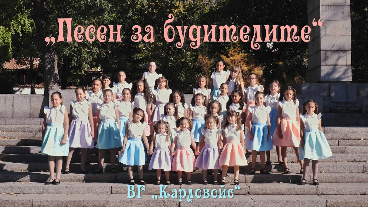 ПЕСЕН ЗА БУДИТЕЛИТЕ- ВГ