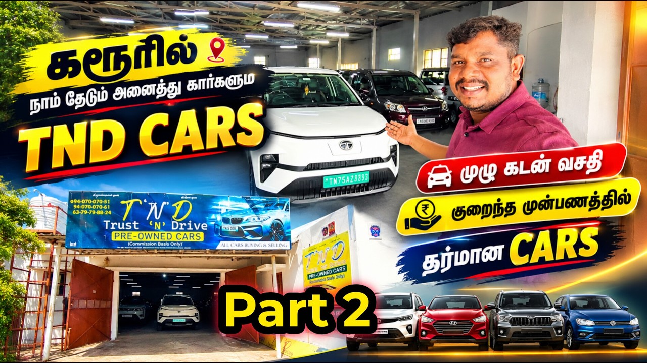 Part 2  Karur tnd குறைந்த முன்பணம் நிறைய கார்கள் 