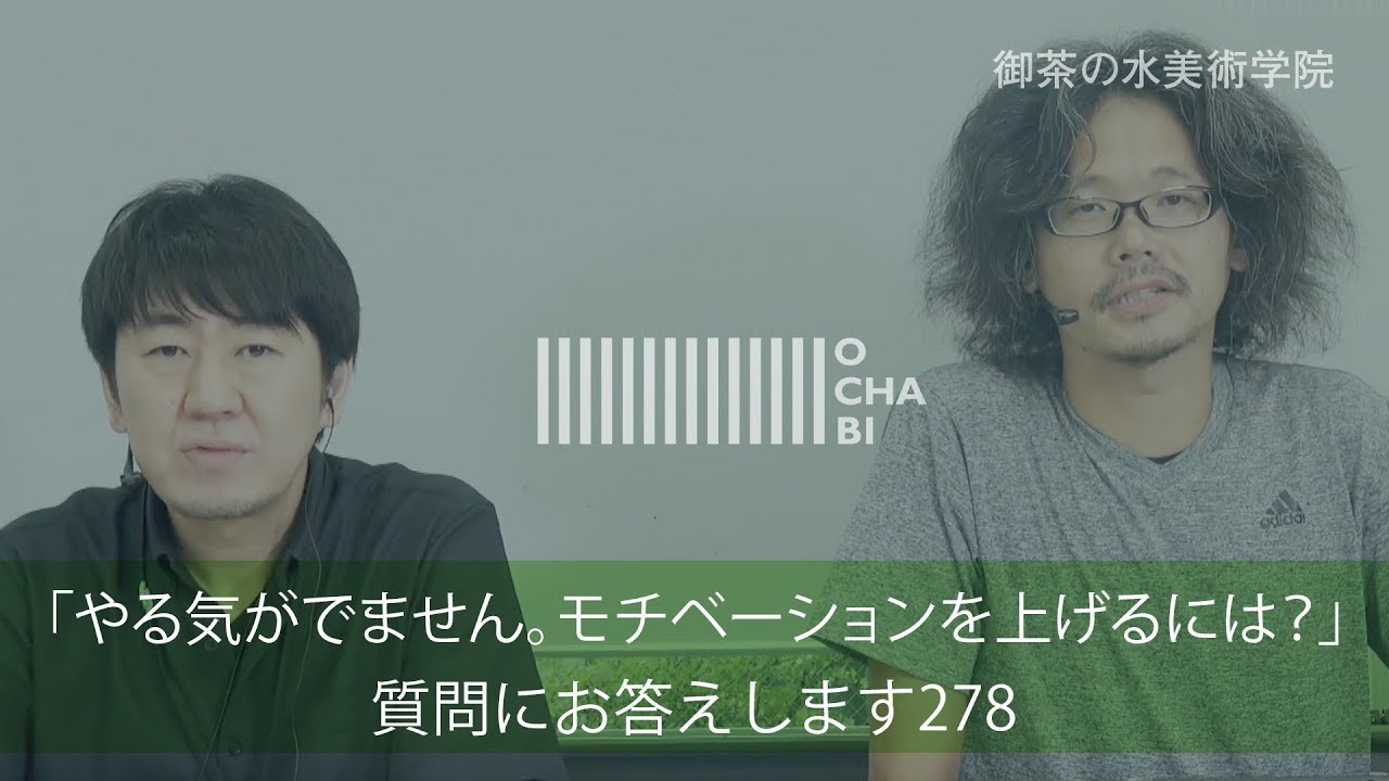 OCHABI_質問278「やる気がでません。モチベーションを上げるには？」美術学院_2018