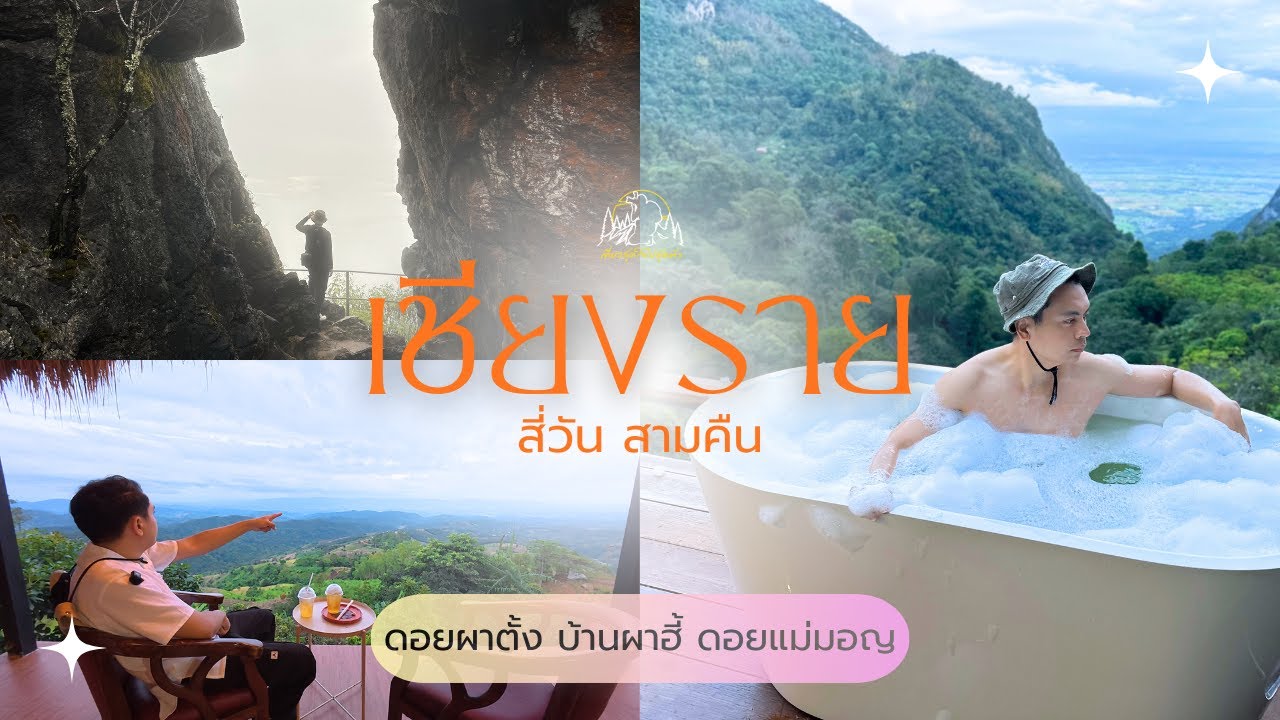 เที่ยวเชียงราย ปลายฝนต้นหนาว ดอยผาตั้ง บ้านผาฮี้ ดอยแม่มอญ 4วัน3คืน I เที่ยวสุดใจไปสุดตัว