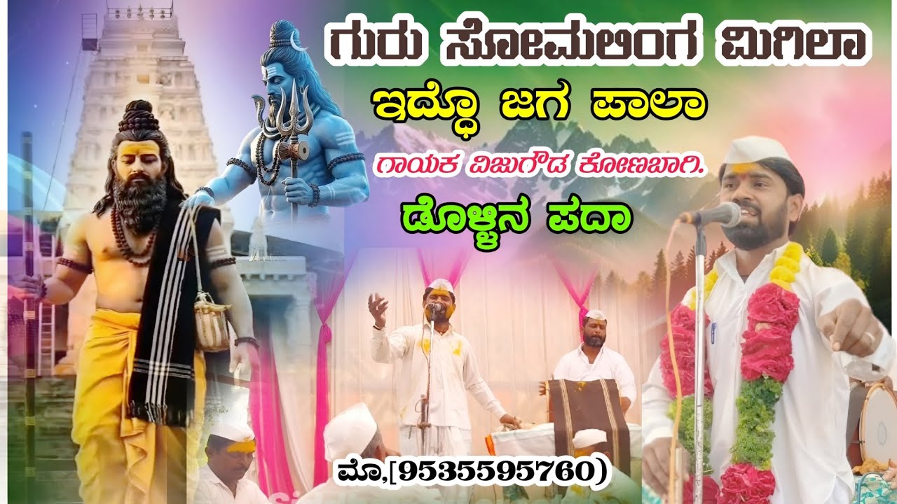 ಗುರು ಸೋಮಲಿಂಗ ಮಿಗಿಲಾ ಇದ್ದೊ ಜಗ ಪಾಲಾ ಗಾಯಕ ವಿಜುಗೌಡ ಕೋಣಬಾಗಿ.ಡೊಳ್ಳಿನ ಪದಾ #dollinapada #dollinapada 