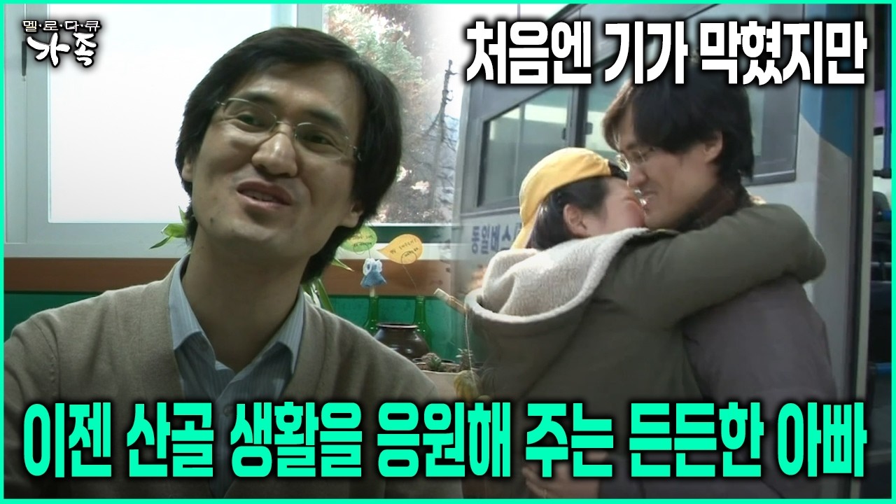 [다큐 ‘가족’ 101회-6] 처음엔 기가 막혔지만 이젠 산골 생활을 응원해 주는 든든한 아빠