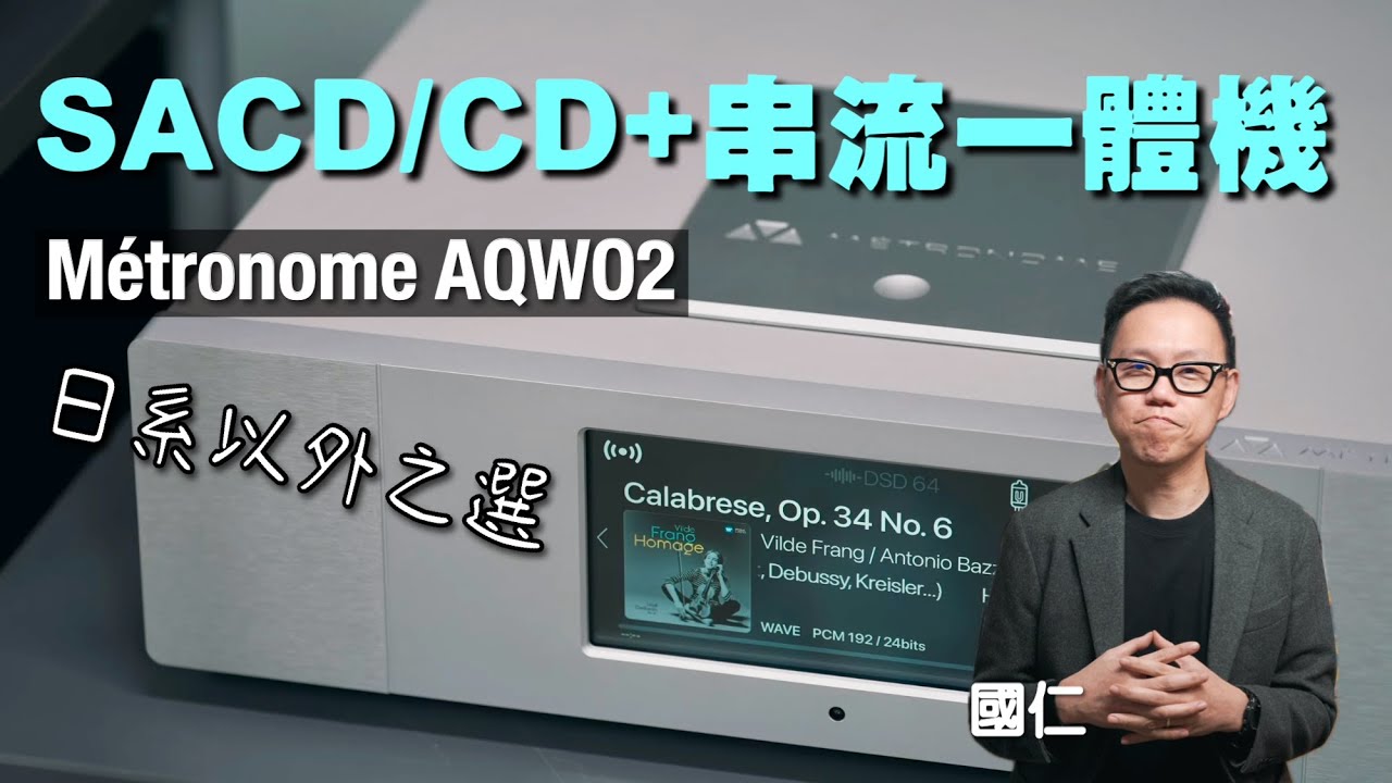 法國 Métronome AQWO2｜SACD/CD + 串流一體機 日系以外之選｜國仁實試｜cc字幕