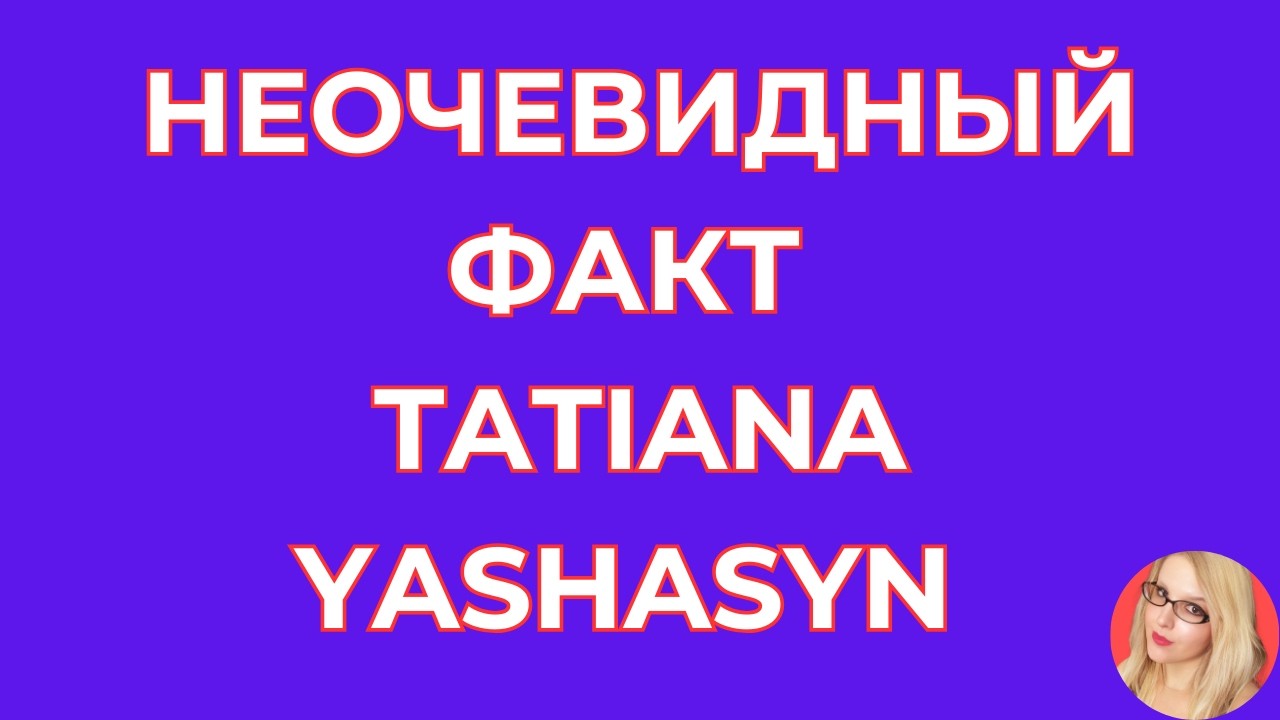 Tatiana Yashasyn \Из Турции о Турции \Где правда? \Неочевидный факт \Обзор \Разбор \Новости