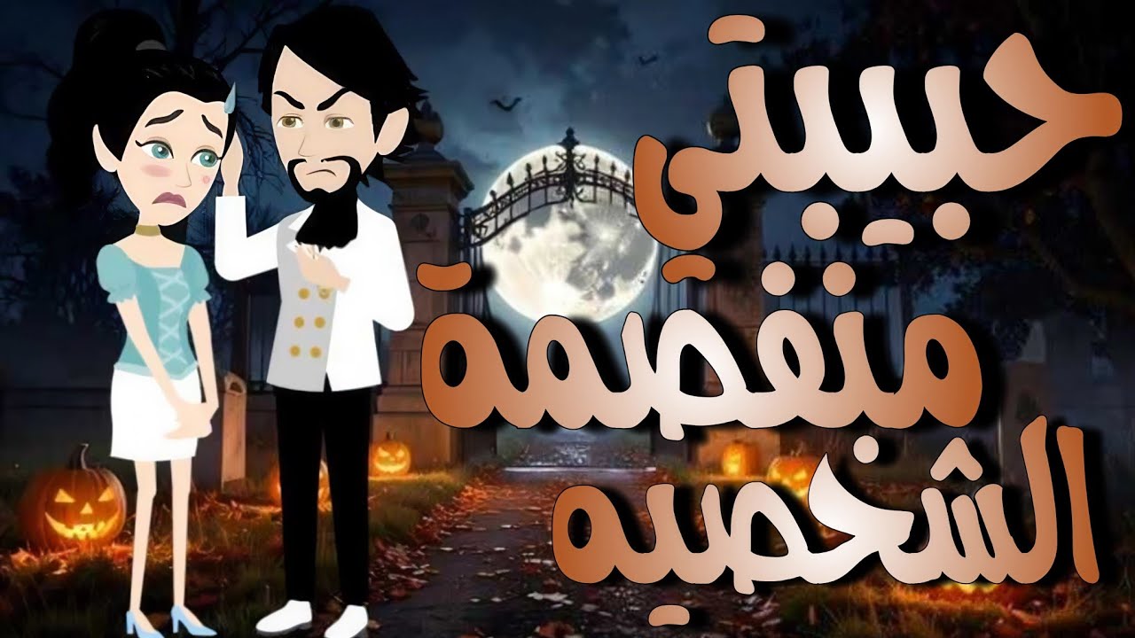 حبيبتي منفصمة الشخصيه - قصه  كامله كوميدي روووعه