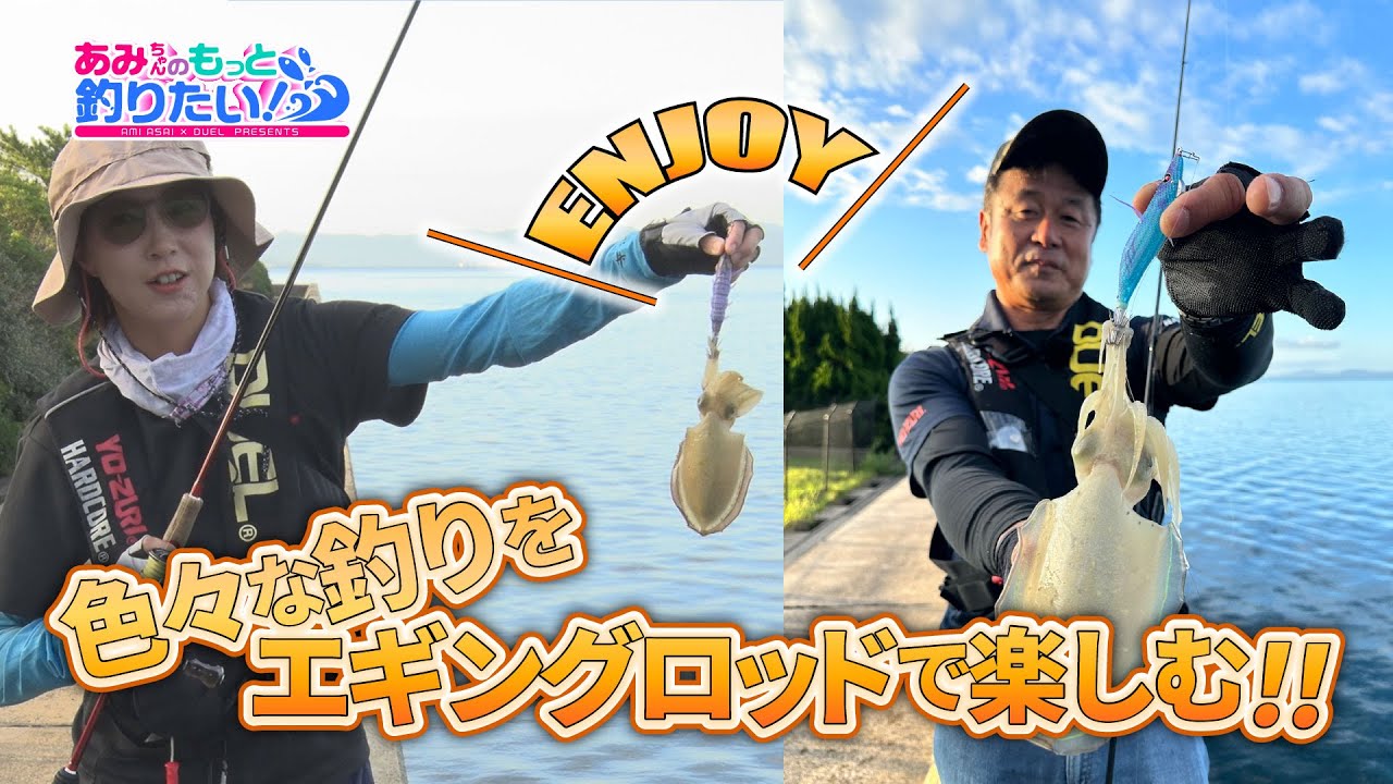 エギングロッドで色々な釣りを楽しもうin長崎 │ あみちゃんのもっと釣りたい 第276話(1605)