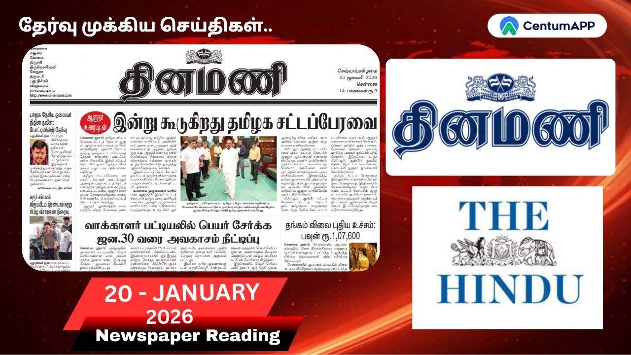 தினமணி |20-January| Newspaper Reading #thiruvarur #centumapp